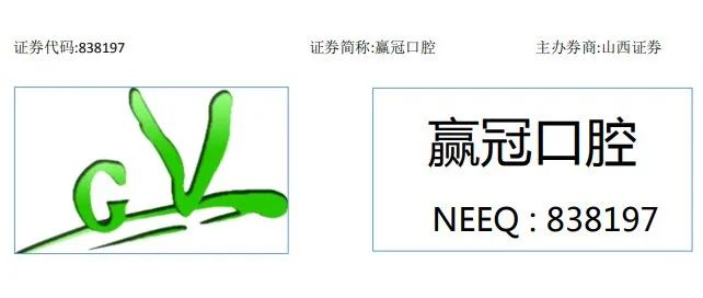 新三板上市公司「赢冠口腔」：2021年净利润增长1.9倍