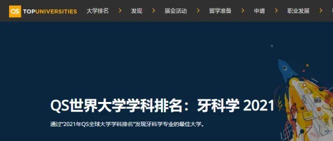 QS世界大学学科排名「牙科学2021」：香港大学、武汉大学、北京大学、四川大学，进入TOP50