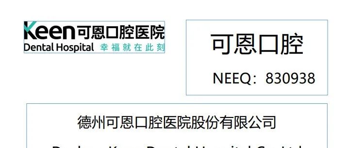 民营口腔连锁「可恩口腔」：2021年度收入增逾5%，扭亏为盈