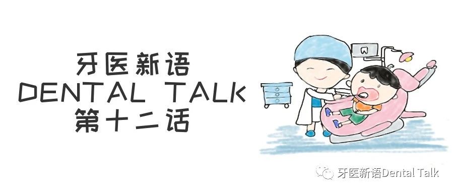 你笑起来真好看，如何让孩子自信从容的面对口腔医生 –  「牙医新语Dental Talk」第十二话