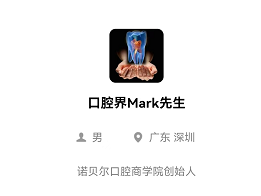 口腔就是个江湖，各式各样的门派   –  「口腔界Mark先生」之3