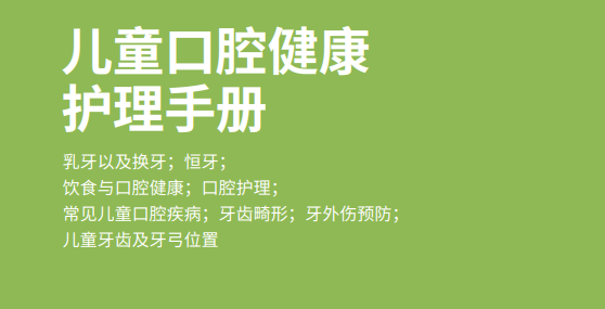 儿童口腔健康护理手册 (12页) – 世界儿童牙科基金会