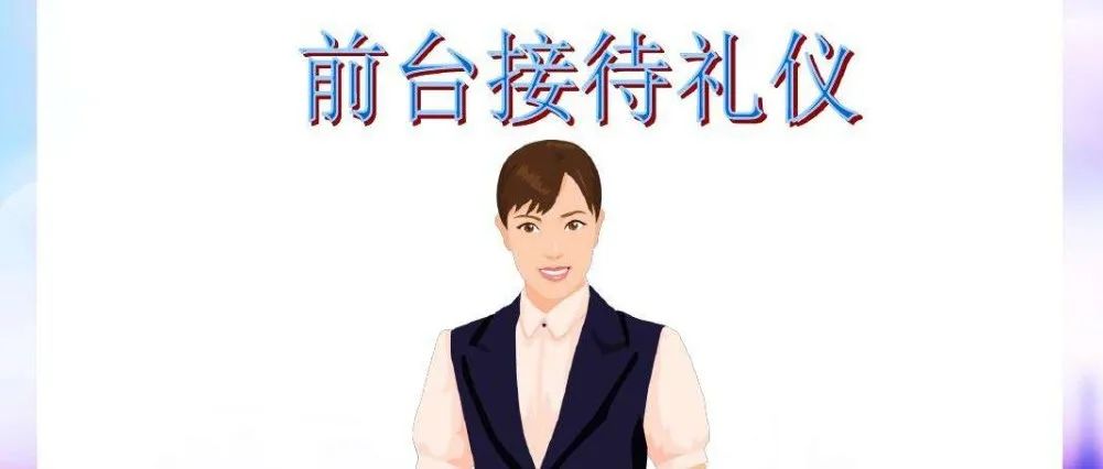 牙科前台接待礼仪