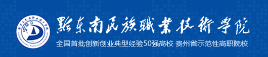 黔东南民族职业技术学院