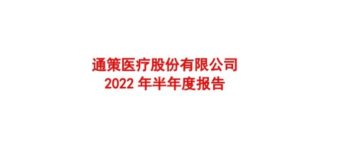 通策医疗：2022年上半年净利润减15.73%