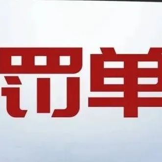 某口腔医疗连锁机构，因「不当宣传」被罚3万元