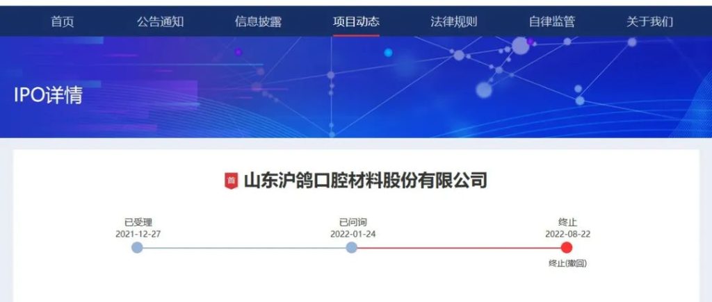 沪鸽口腔，终止创业板IPO