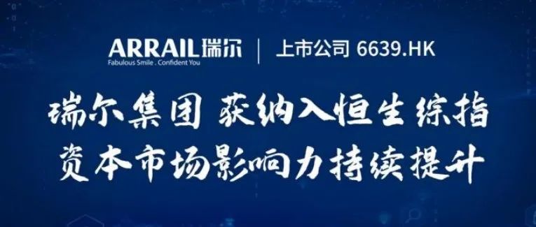 瑞尔集团：获纳入恒生综合指数，将于9月5日生效，或很快纳入港股通