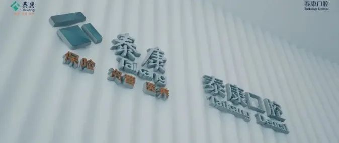 泰康：发布全新高端齿科品牌「泰康口腔」，致力于为中产家庭提供口腔健康管理服务