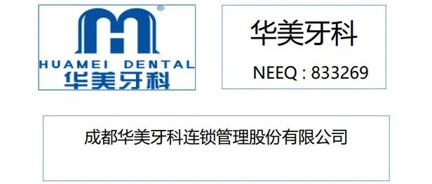 华美牙科：2022年上半年收入减6.75%，净利润减9.36%