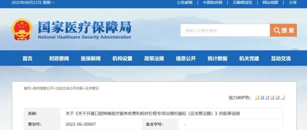 关于开展口腔种植医疗服务收费和耗材价格专项治理的通知（征求意见稿）（2022.08.18）