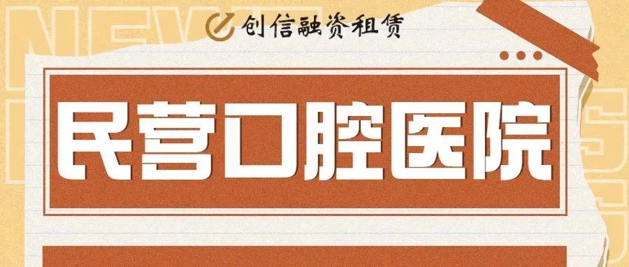 头部机构加速扩张，民营口腔医疗赛道成色几何？