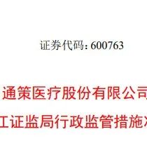 通策医疗：收到「浙江证监局」的行政监管措施决定书