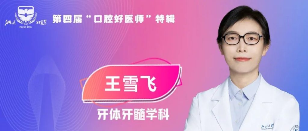 「口腔专家」浙大口腔 王雪飞：找根管口像“挖矿”，善于治愈的龋齿“守门人”