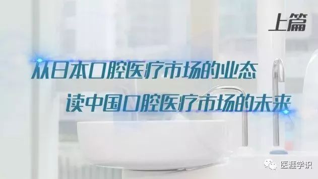 从日本最牛口腔医疗连锁集团读口腔经营管理