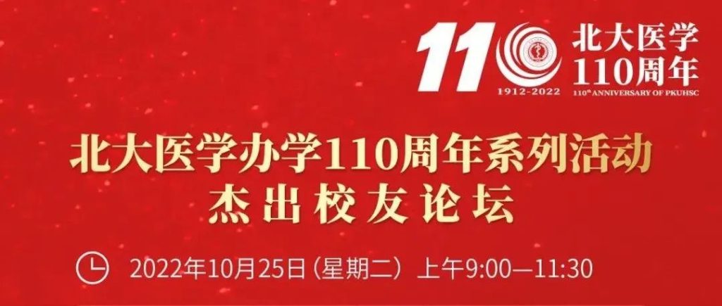 北大医学办学110周年：杰出校友论坛云观看 10月25日