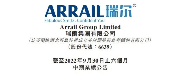 瑞尔集团：2022财年前六个月，收入减8.29%，亏损收窄81.09%