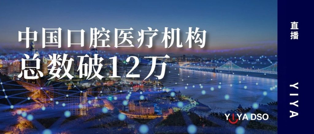 中国口腔医疗机构总数破12万