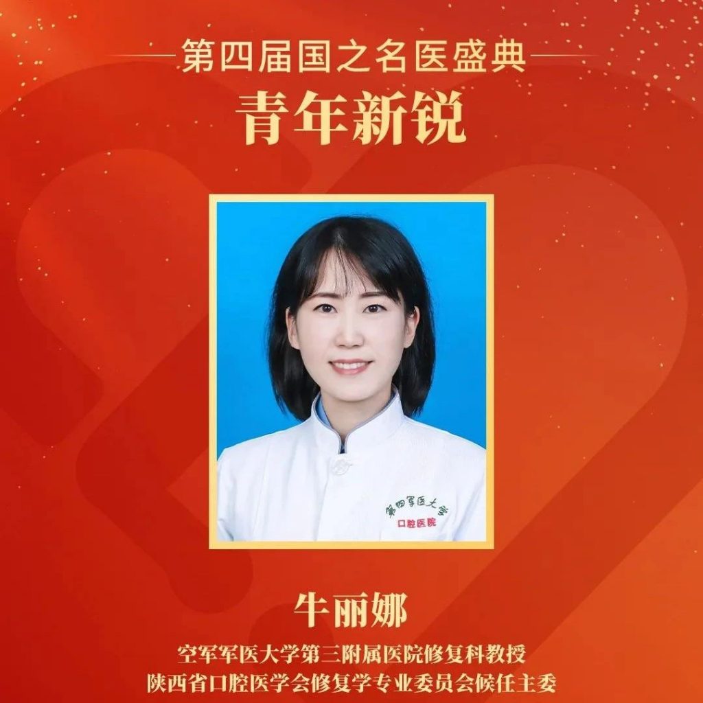 牛丽娜，来自空军军医大学口腔医院，荣耀上榜第四届「国之名医•青年新锐」(口腔医学界)