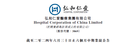 弘和仁爱医疗：2024上半年收入略增0.2%至7.2亿，净利润同比减少85.7%｜医疗服务企业.财务数据