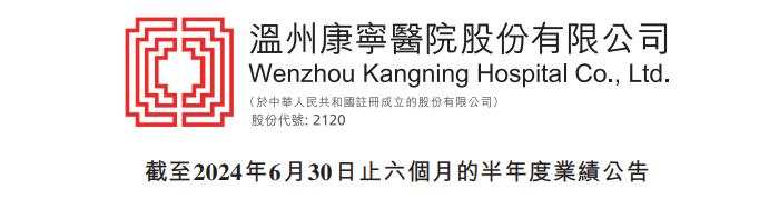 康宁医院：2024上半年收入增6.6%至8.3亿，净利润同比减7.7%｜医疗服务企业.财务数据