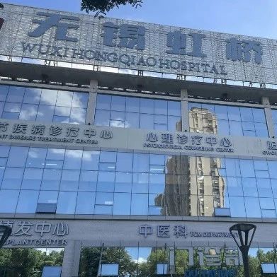 无锡虹桥医院院长等15人，被采取刑事强制措施