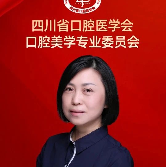 李继遥，出任四川省口腔医学会「口腔美学专业委员会」主任委员