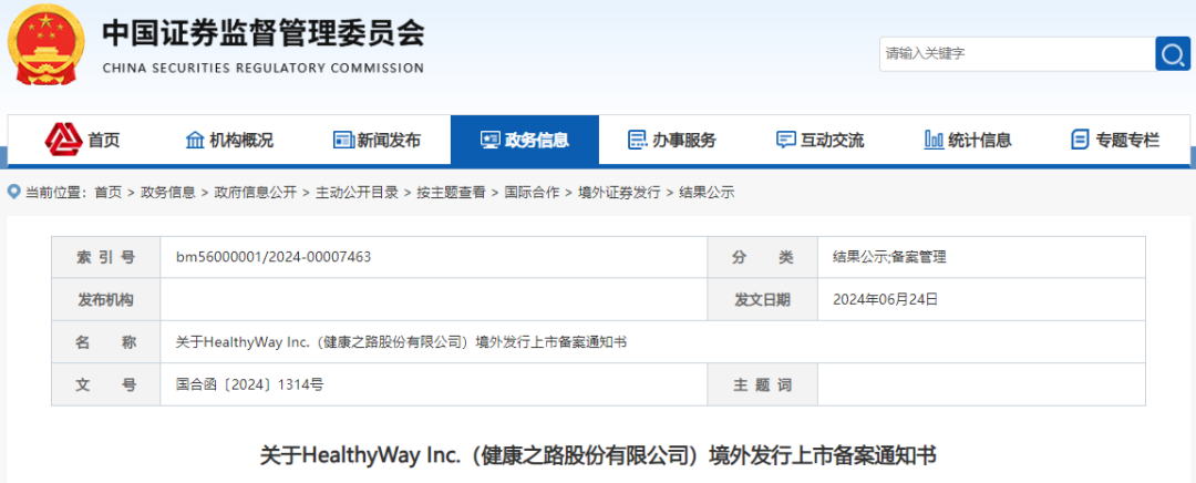健康之路，来自福建福州，赴香港上市获证监会备案通知书，发行不超过约1.09亿股