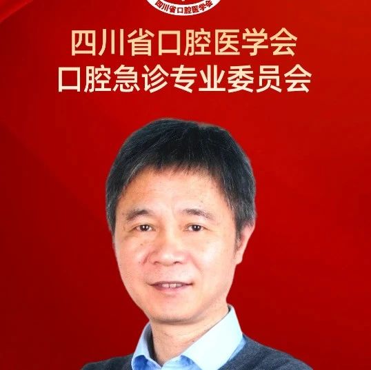 华成舸，出任四川省口腔医学会「口腔急诊专业委员会」主任委员