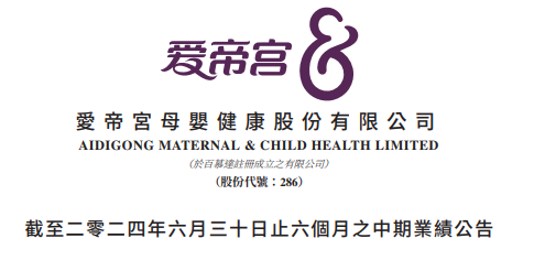 爱帝宫：2024上半年收入减10.6%至2.75亿，亏损扩大72%｜医疗服务企业.财务数据