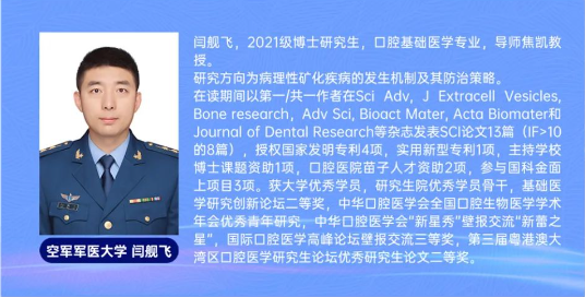 闫舰飞，获「全国口腔医学优秀研究生创新论坛」博士研究生组二等奖