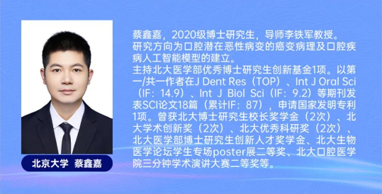 蔡鑫嘉，代表北京大学口腔医学院参加「全国口腔医学优秀研究生创新论坛」，获博士研究生组三等奖