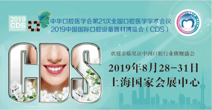 中华口腔医学会周报2019年第29期