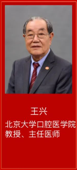 王兴，荣耀上榜第六届「国之名医•特别致敬」(口腔医学界)