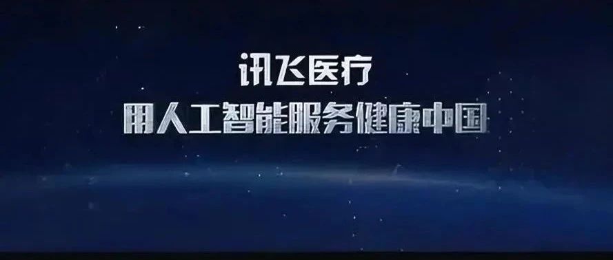 讯飞医疗，递交IPO招股书、拟赴香港上市，旗下的智医助理是全球唯一一个通过国家医师资格考试(综合笔试)的机器｜AI 医疗企业IPO上市