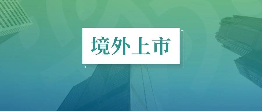 医疗器械企业境外上市常见法律问题分析