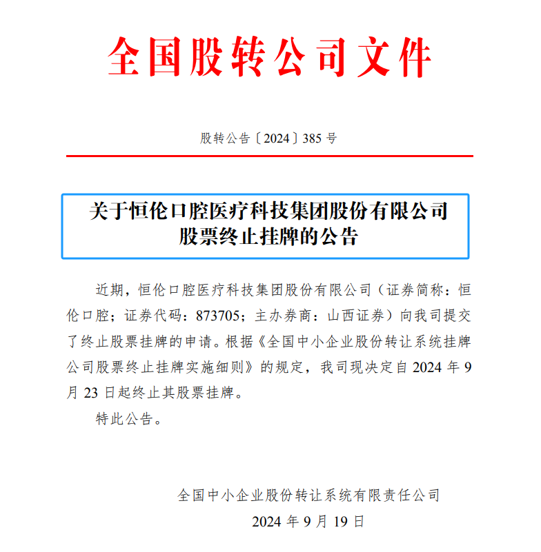 第6家民营口腔连锁，即将从新三板摘牌退市，目前挂牌的还有可恩、蓝天、华齿、华美、中玒等5家