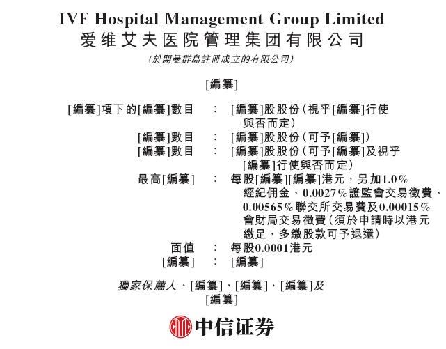 爱维艾夫 IVF，递交招股书，拟赴香港上市｜医疗服务企业IPO上市