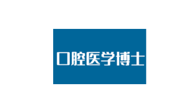 2024年新增4个口腔医学博士授权点：大连医科大学、温州医科大学、郑州大学、新疆医科大学