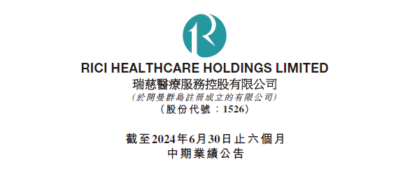 瑞慈医疗：2024上半年收入减4.1%至12.3亿，净利润下降近31%｜医疗服务企业.财务数据