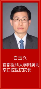 白玉兴，荣耀上榜第六届「国之名医•优秀风范」(口腔医学界)