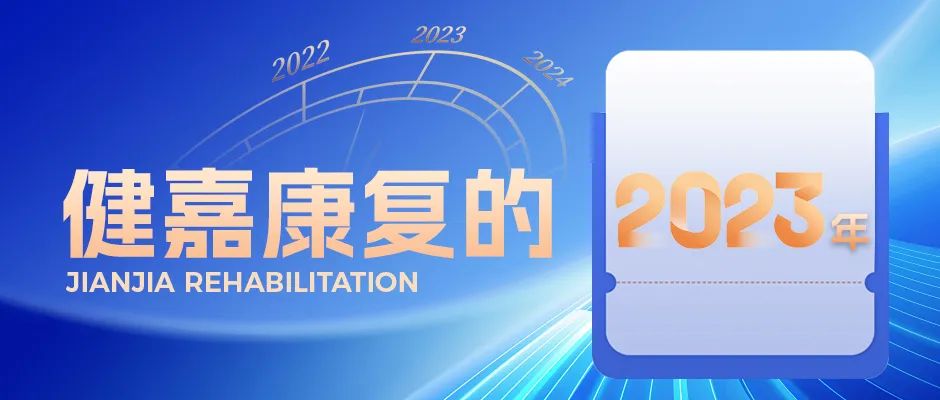 健嘉康复的2023年：高质量·加速度·攀高峰