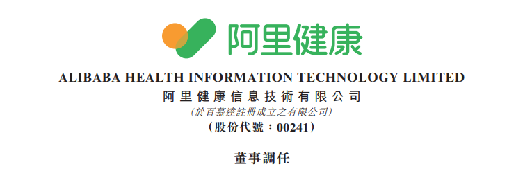 阿里健康主席朱顺炎，调任非执行董事