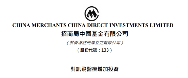 讯飞医疗：获招商局中国基金(00133)增持，估值70亿，或考虑香港IPO上市
