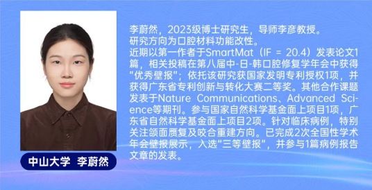 李蔚然，代表中山大学光华口腔医学院参加「全国口腔医学优秀研究生创新论坛」，获博士研究生组三等奖