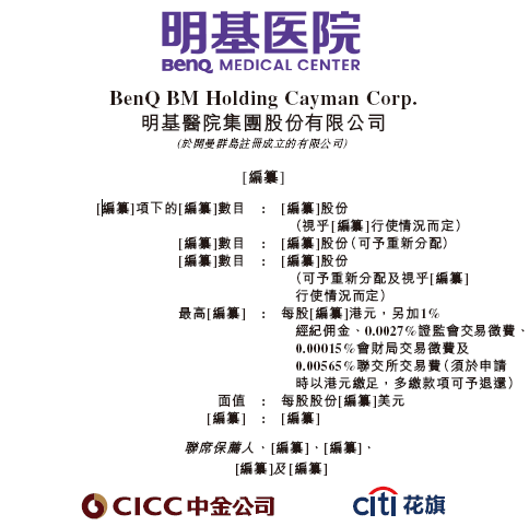 明基医院，递交IPO招股书，拟香港上市，中金、花旗联席保荐