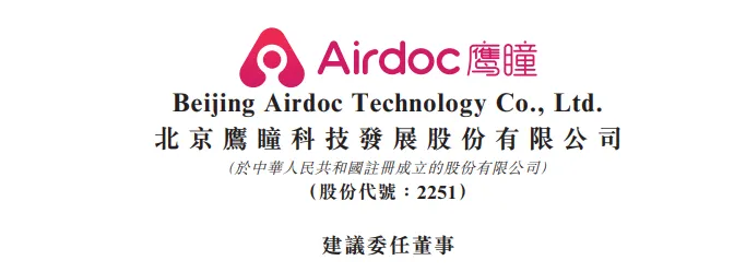 AI医疗企业「鹰瞳科技」，拟委任前独立董事吴港平的侄子，接任其职位