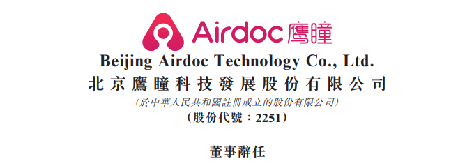 安永中国前主席吴港平 Albert Ng，辞任「鹰瞳科技」董事