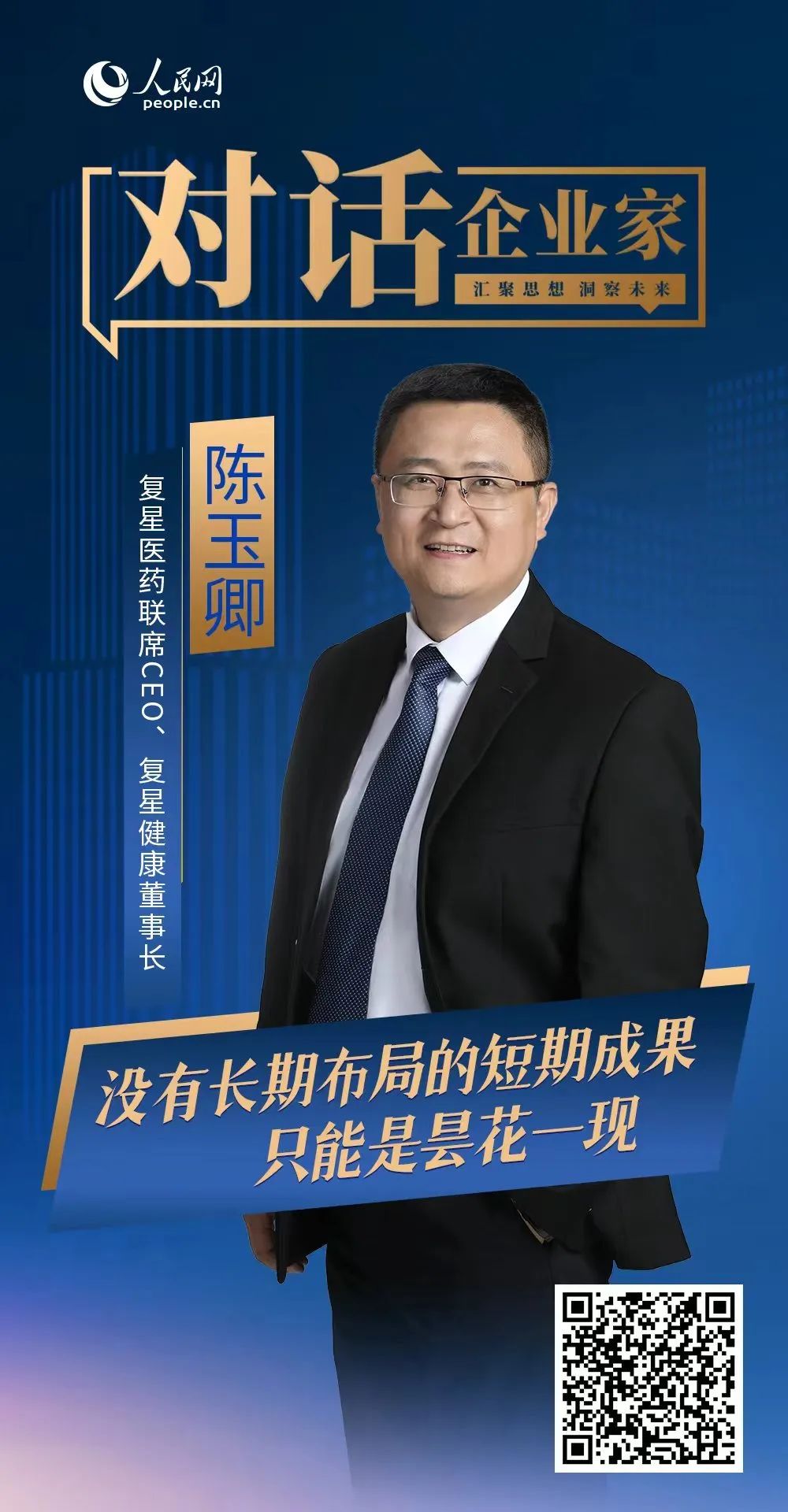 复星医药联席CEO、复星健康董事长陈玉卿：以创新拥抱变化 以“仁心”追求商业向善