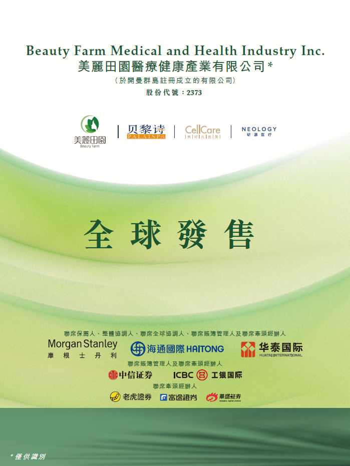 美丽田园医疗健康，今招股，预期1月19日香港IPO上市